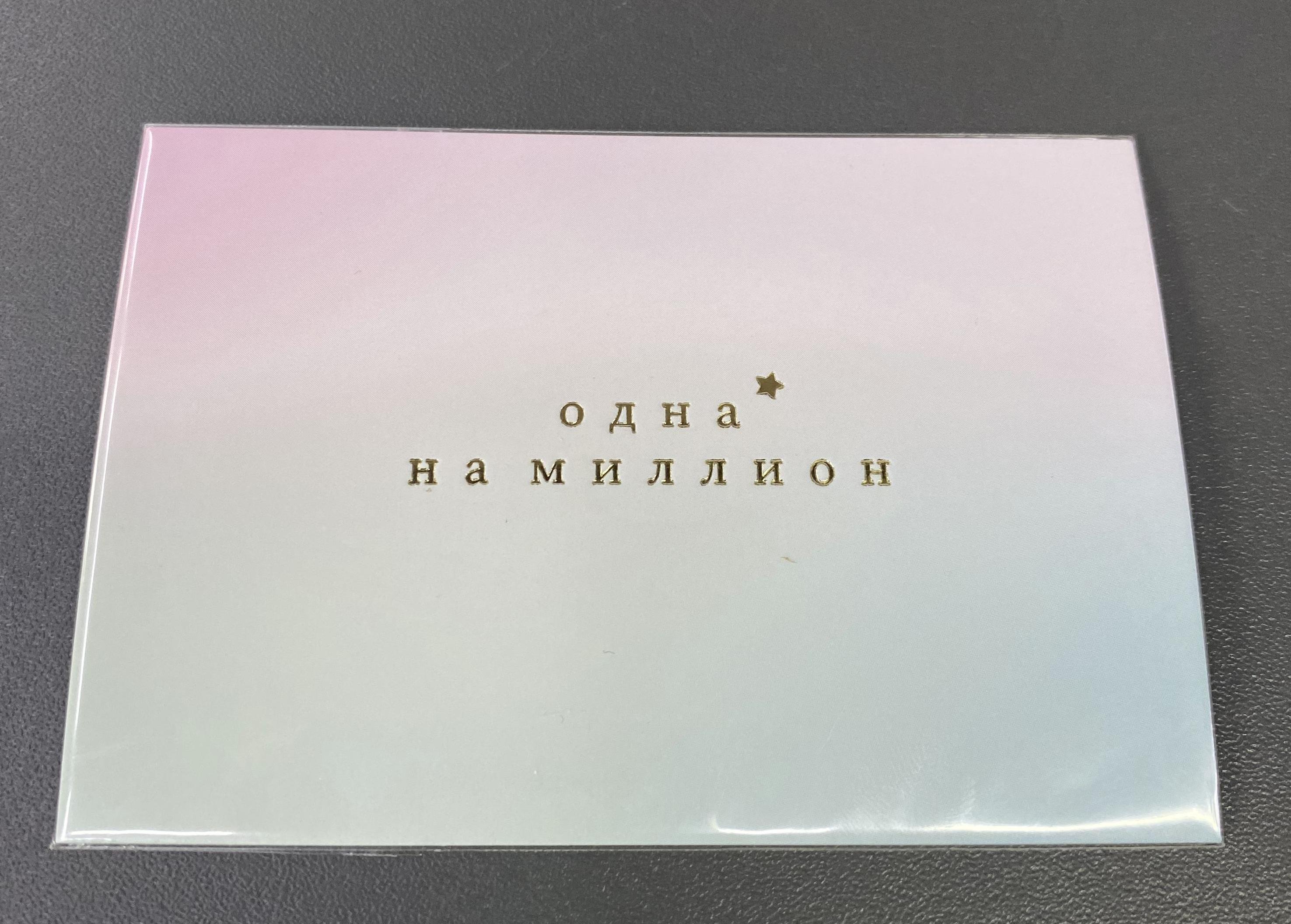 Открытка paper Одна на миллион - Цветочный салон ЦветкоFF Тюмень