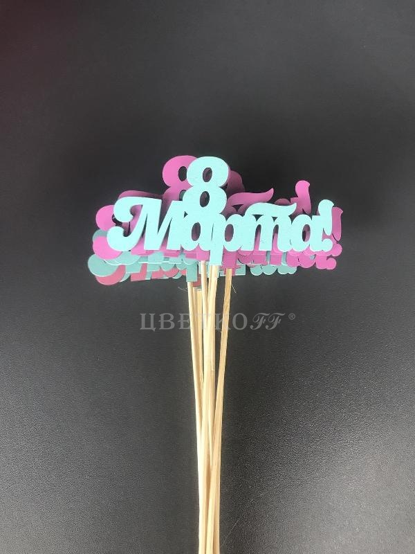 Топпер 8 марта - Цветочный салон ЦветкоFF Тюмень